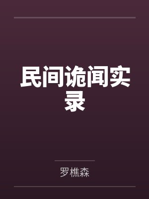 民间诡闻实录 民间诡闻实录