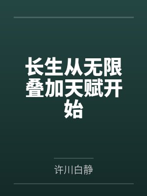 长生从无限叠加天赋开始 长生从无限叠加天赋开始