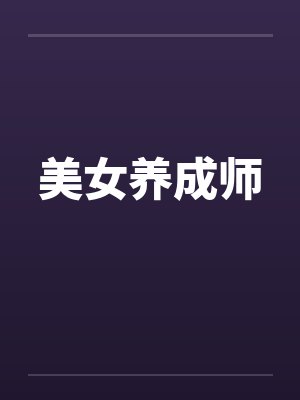 美女养成师 美女养成师