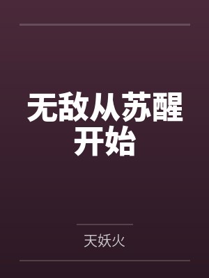 无敌从苏醒开始by天妖火