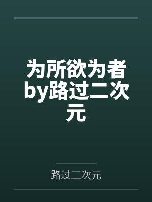 为所欲为者by路过二次元