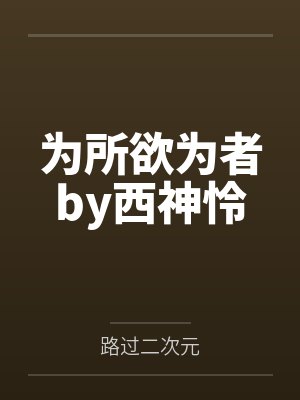 为所欲为者by西神怜