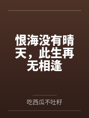 恨海没有晴天，此生再无相逢