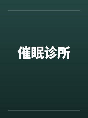 催眠诊所 催眠诊所