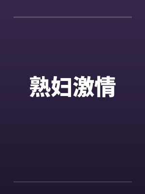 熟妇激情 熟妇激情