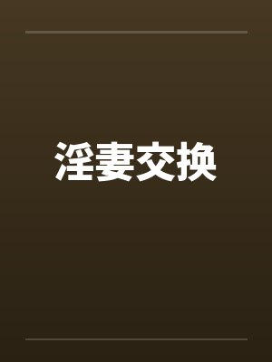 淫妻交换 淫妻交换