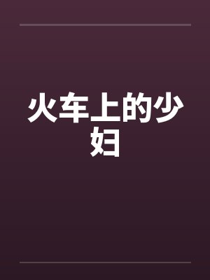 火车上的少妇 火车上的少妇