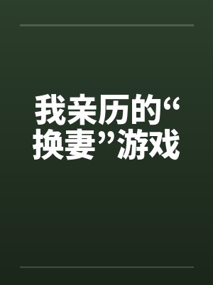 我亲历的“换妻”游戏 我亲历的“换妻”游戏