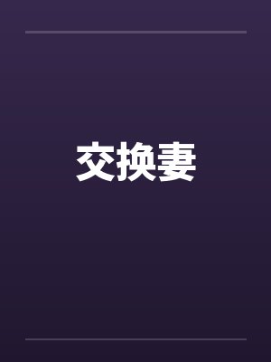 交换妻 交换妻