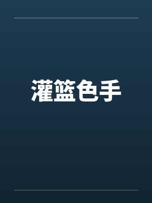 灌篮色手 灌篮色手