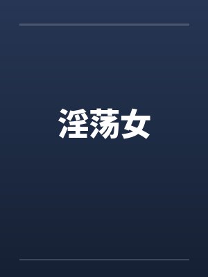 淫荡女