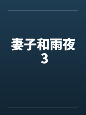 妻子和雨夜 3