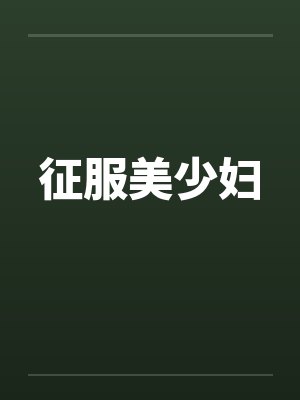征服美少妇
