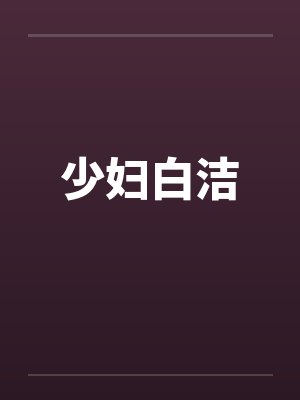 少妇白洁