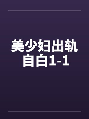 美少妇出轨自白1-1 美少妇出轨自白1-1