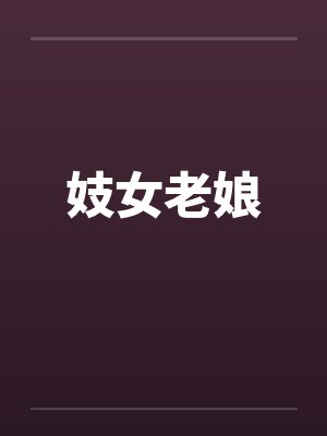 妓女老娘 妓女老娘