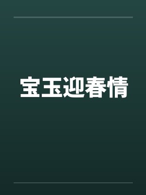 宝玉迎春情 宝玉迎春情