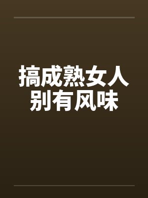 搞成熟女人别有风味