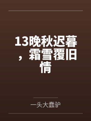 13晚秋迟暮，霜雪覆旧情