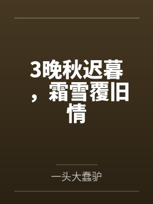 3晚秋迟暮，霜雪覆旧情