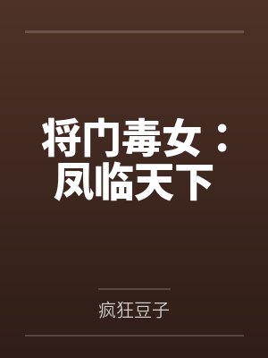 将门毒女嫡女重生