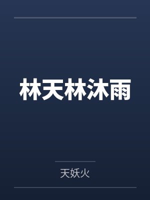 林天林沐雨