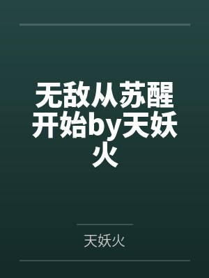 无敌从苏醒开始by天妖火