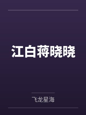 江白蒋晓晓