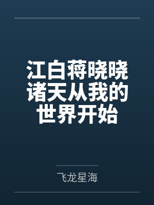 江白蒋晓晓诸天从我的世界开始