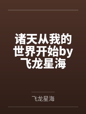 诸天从我的世界开始by飞龙星海