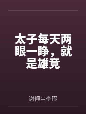 太子每天两眼一睁,就是雄竞 太子每天两眼一睁,就是雄竞