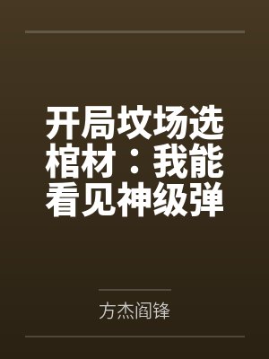 开局坟场选棺材:我能看见神级弹幕 开局坟场选棺材:我能看见神级弹幕