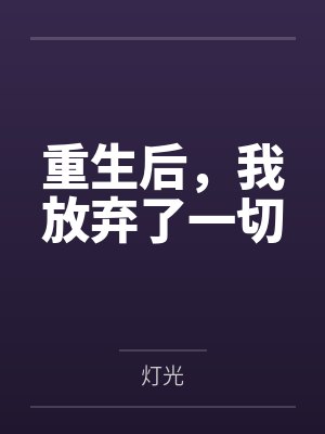 重生后,我放弃了一切 重生后,我放弃了一切