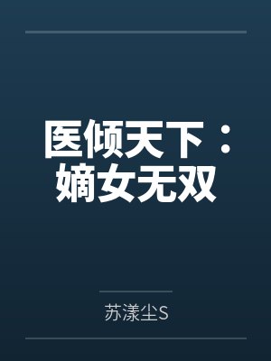 医倾天下:嫡女无双 医倾天下:嫡女无双