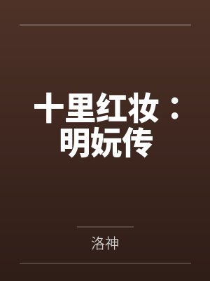 十里红妆:明妧传 十里红妆:明妧传