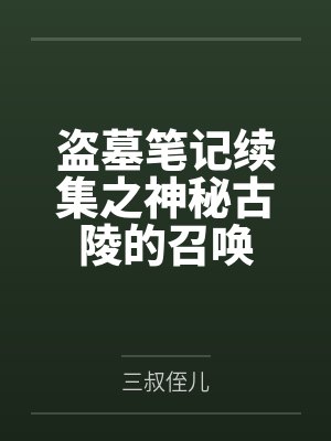 盗墓笔记续集之神秘古陵的召唤 盗墓笔记续集之神秘古陵的召唤