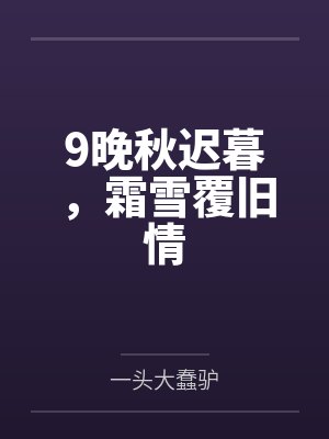 9晚秋迟暮，霜雪覆旧情