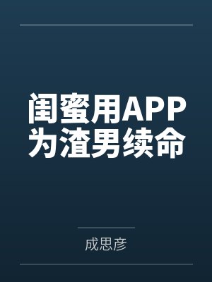 闺蜜用APP为渣男续命 闺蜜用APP为渣男续命