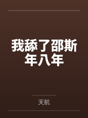 我舔了邵斯年八年 我舔了邵斯年八年