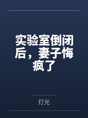 实验室倒闭后,妻子悔疯了 实验室倒闭后,妻子悔疯了