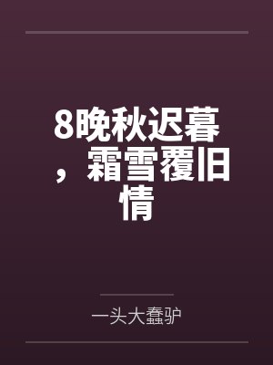 8晚秋迟暮，霜雪覆旧情