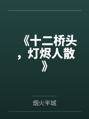 《十二桥头,灯烬人散》 《十二桥头,灯烬人散》