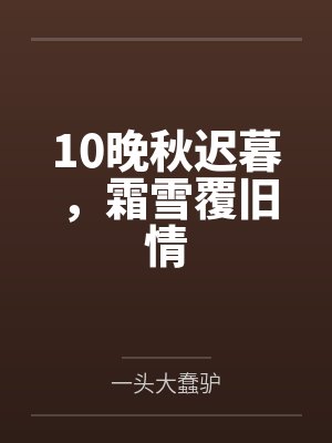 10晚秋迟暮，霜雪覆旧情