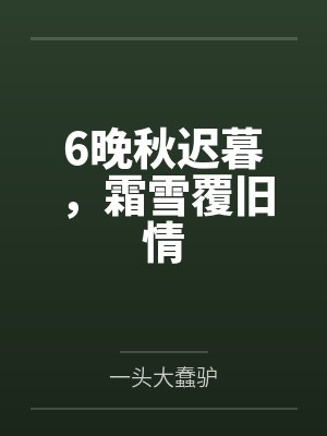 6晚秋迟暮，霜雪覆旧情