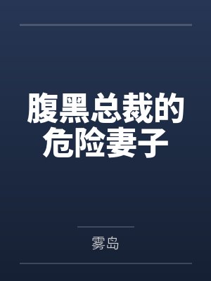 腹黑总裁的危险妻子 腹黑总裁的危险妻子