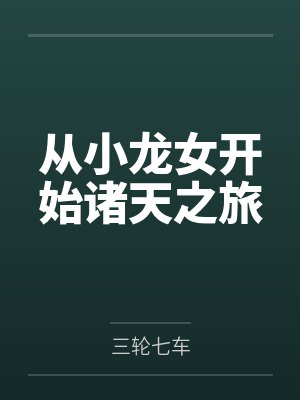 从小龙女开始诸天之旅 从小龙女开始诸天之旅