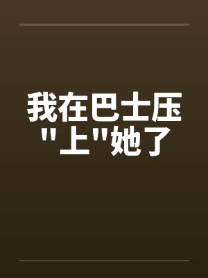我在巴士压 我在巴士压