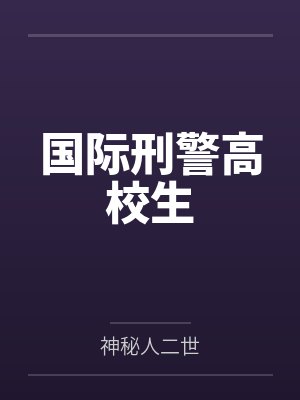 哲也奈绪国际刑警高校生 哲也奈绪国际刑警高校生