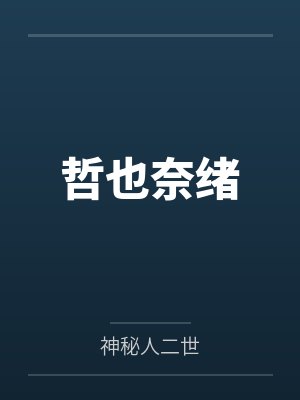 哲也奈绪