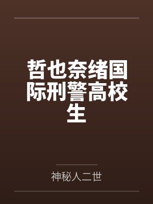 哲也奈绪国际刑警高校生